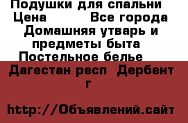 Подушки для спальни › Цена ­ 690 - Все города Домашняя утварь и предметы быта » Постельное белье   . Дагестан респ.,Дербент г.